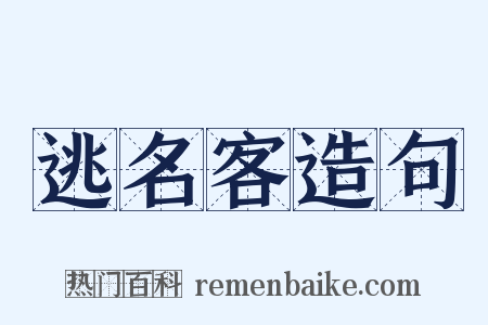 逃名客造句是什么意思的图片